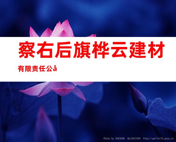 察右后旗桦云建材有限责任公司